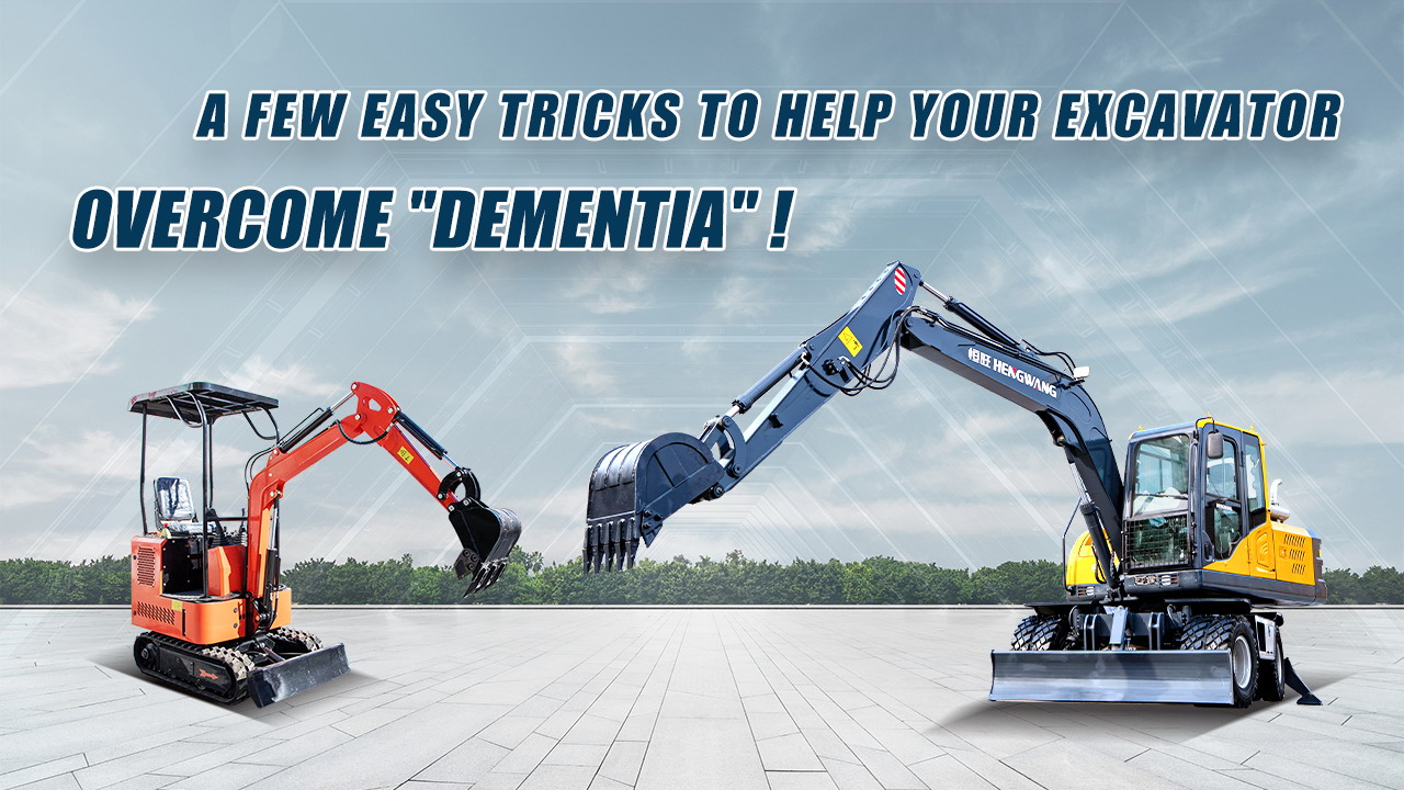 A few easy tricks to help your excavator overcome "dementia" and enhance construction efficiency!