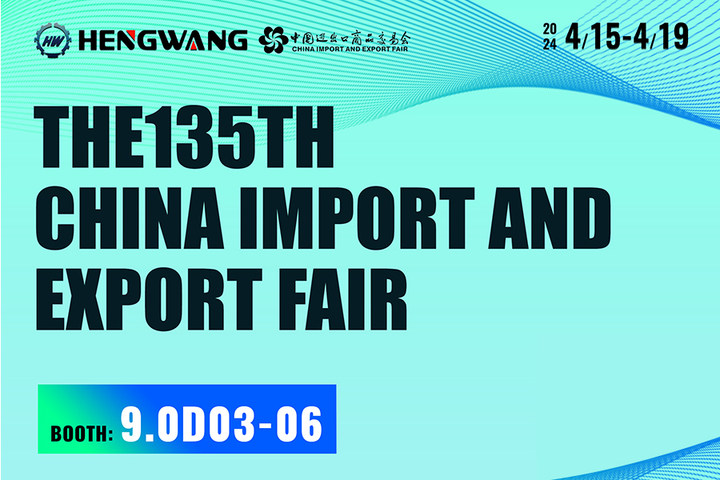 Exhibition Preview | Hengwang Group sincerely invites you to participate in the 2024 China Machinery Exhibition
